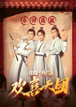 17吃瓜网《你好，我们是欢喜天团》免费在线观看