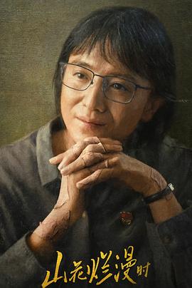 17吃瓜网《山花烂漫时》免费在线观看