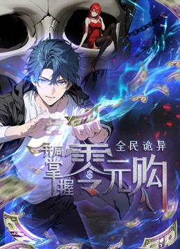 17吃瓜APP《全民诡异：开局掌握零元购·动态漫画》免费在线观看