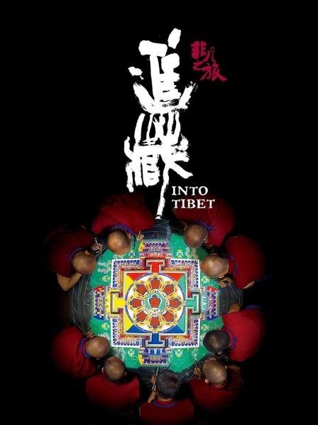 17吃瓜网《非凡之旅《进藏》》免费在线观看