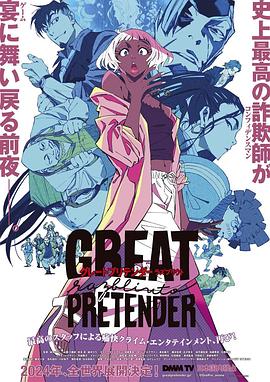 17吃瓜官网APP下载《大欺诈师 razbliuto GREAT PRETENDER razbliuto》免费在线观看
