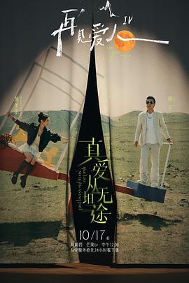 17吃瓜APP《再见爱人第四季》免费在线观看