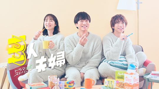 17吃瓜官网APP下载《三人夫妻 三人夫婦》免费在线观看