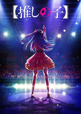 17吃瓜网《【我推的孩子】 【推しの子】》免费在线观看