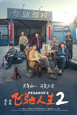 17吃瓜官网APP下载《飞驰人生2》免费在线观看