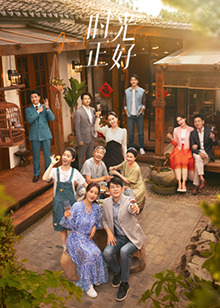 17吃瓜网《时光正好》免费在线观看