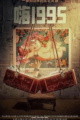 17吃瓜官网APP下载《嗨1995》免费在线观看