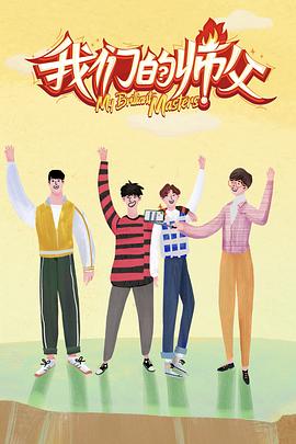 17吃瓜网《我们的师父》免费在线观看