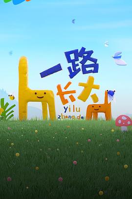 17吃瓜官网APP下载《一路长大》免费在线观看