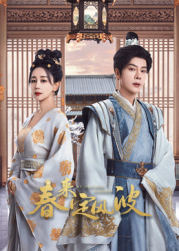 17吃瓜网《春来定风波》免费在线观看