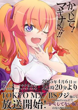 17吃瓜网《快藏起来！玛琪娜同学!!》免费在线观看