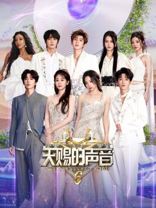 17吃瓜网《天赐的声音 第六季》免费在线观看