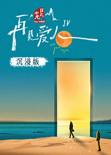 17吃瓜APP《再见爱人 第四季》免费在线观看