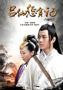 17吃瓜网《八仙传之吕仙惩贪记》免费在线观看