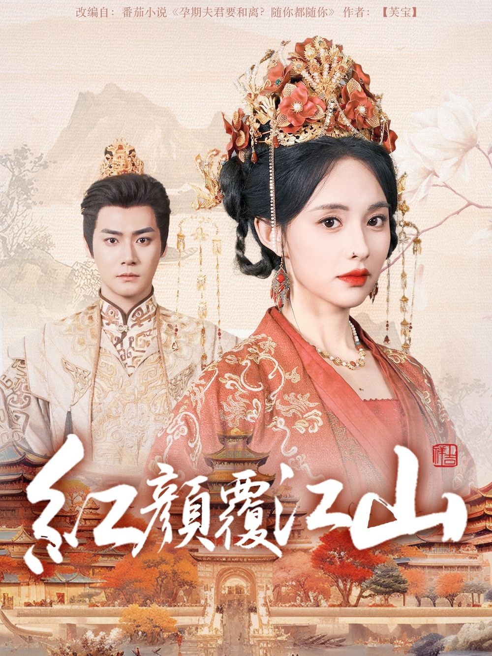 17吃瓜官网APP下载《红颜覆江山》免费在线观看