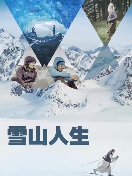 17吃瓜网《雪山人生》免费在线观看