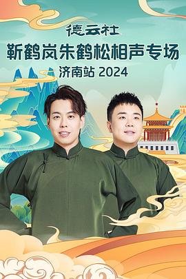 17吃瓜APP《德云社靳鹤岚朱鹤松相声专场南京站》免费在线观看