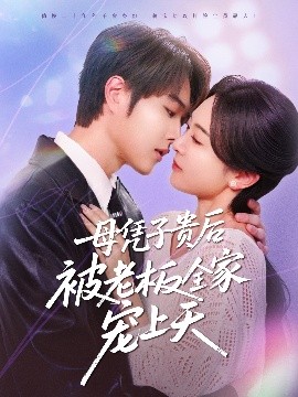 17吃瓜官网APP下载《母凭子贵后被老板全家宠上天》免费在线观看