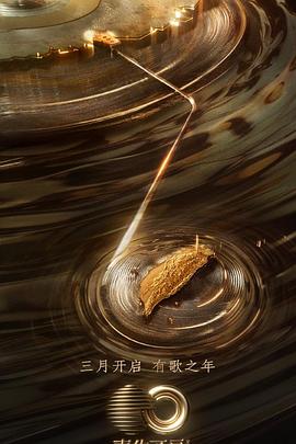 17吃瓜APP《声生不息·宝岛季》免费在线观看