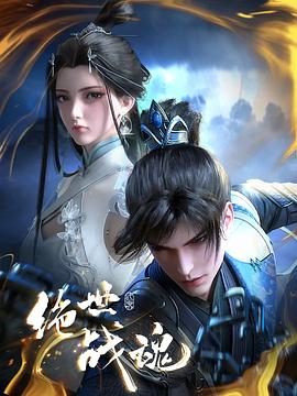 17吃瓜APP《绝世战魂》免费在线观看