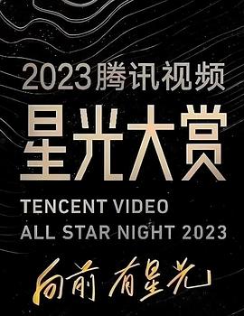 17吃瓜APP《2023腾讯视频星光大赏》免费在线观看