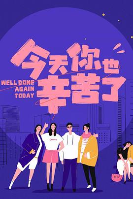 17吃瓜APP《今天你也辛苦了》免费在线观看