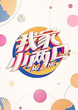 17吃瓜官网APP下载《我家小两口》免费在线观看