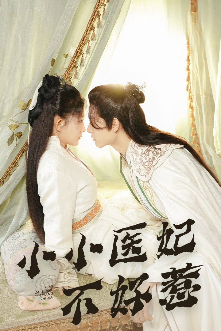 17吃瓜APP《小小医妃不好惹》免费在线观看