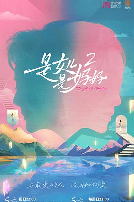 17吃瓜网《是女儿是妈妈2》免费在线观看