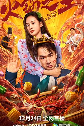17吃瓜网《火锅之王》免费在线观看