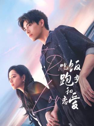 17吃瓜官网APP下载《吃饭跑步和恋爱》免费在线观看