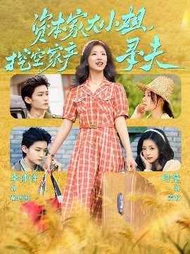 17吃瓜官网APP下载《资本家大小姐，挖空家产寻夫》免费在线观看