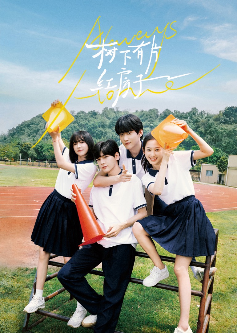 17吃瓜官网APP下载《树下有片红房子》免费在线观看