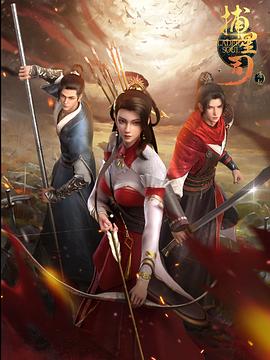 17吃瓜APP《捕星司·源起》免费在线观看