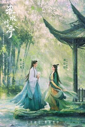 17吃瓜网《淮水竹亭》免费在线观看