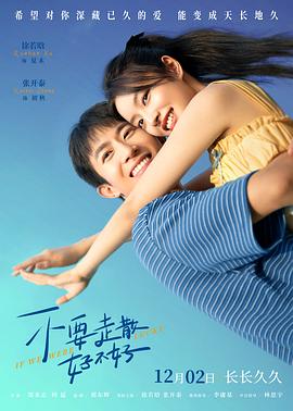 17吃瓜APP《不要走散好不好》免费在线观看