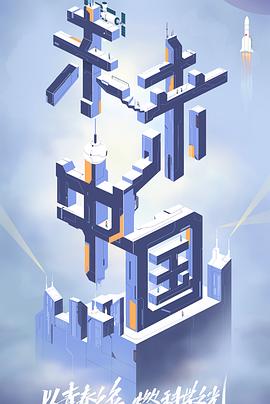 17吃瓜官网APP下载《未来中国》免费在线观看