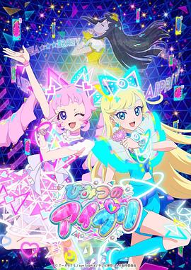 17吃瓜网《秘密的偶像公主 ひみつのアイプリ》免费在线观看