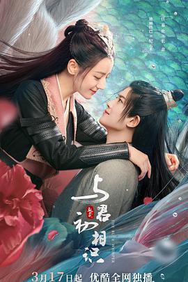 17吃瓜网《与君初相识·恰似故人归》免费在线观看