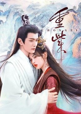 17吃瓜官网APP下载《重紫》免费在线观看