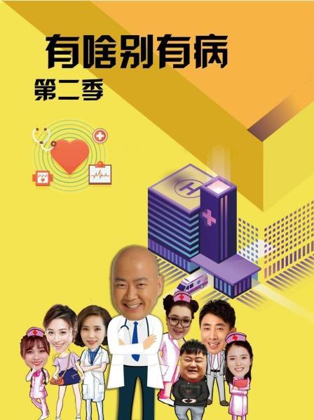 17吃瓜官网APP下载《有啥别有病 第二季》免费在线观看