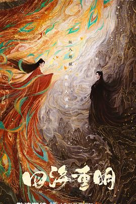 17吃瓜官网APP下载《四海重明》免费在线观看