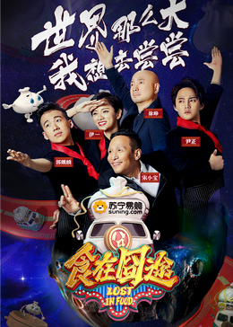 17吃瓜网《食在囧途2024》免费在线观看