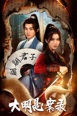 17吃瓜网《大明悬案录之泥犁篇》免费在线观看