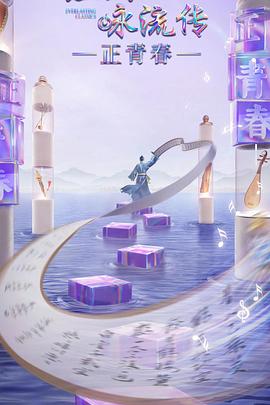 17吃瓜官网APP下载《经典咏流传·正青春》免费在线观看