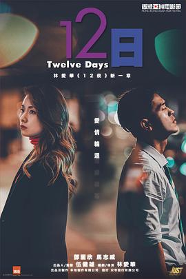 17吃瓜网《12日》免费在线观看